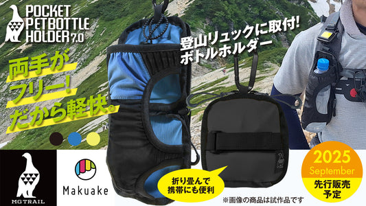 Makuake新プロジェクトポケットペットボトルホルダーver7.0のお知らせ