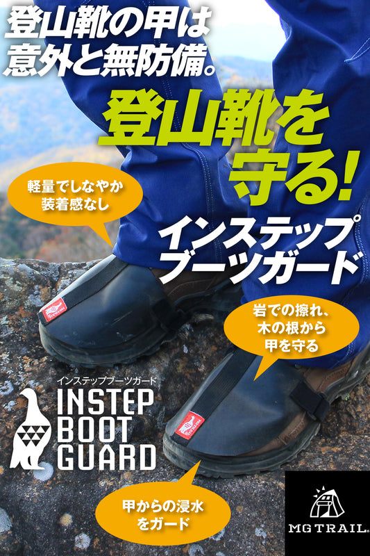 柔らかくフィットして登山靴ブーツを保護 ブーツガード タッチに違和感の無いシフトガード