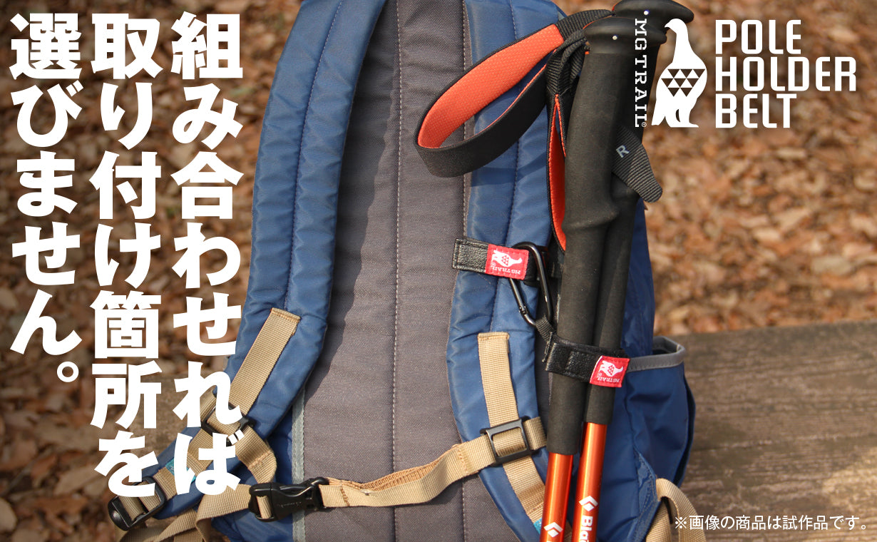 【予約販売10月中旬発送】ポールの装備が気軽に カラビナとベルトで自由に取り付け ポールホルダーベルト
