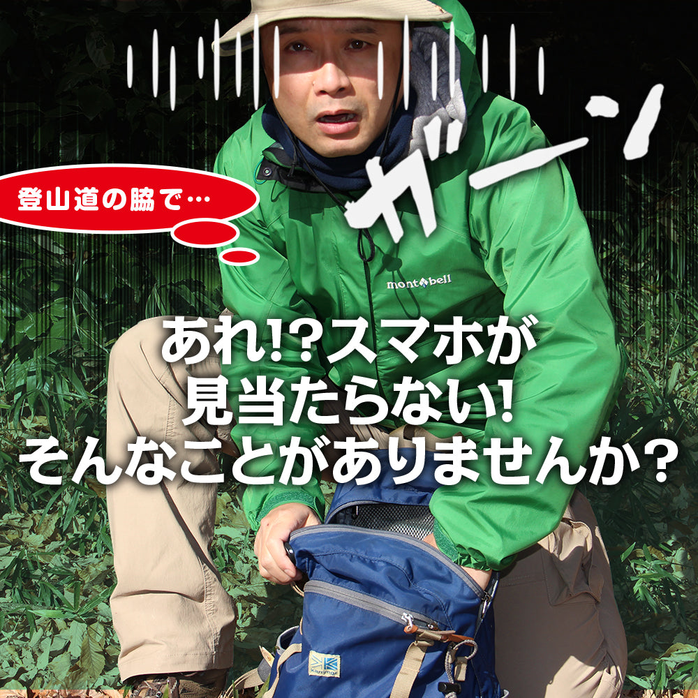 【予約購入10月下旬入荷】両手フリーで登山が快適になる大型スマホに対応スマホポーチ フリースタイルアウトドアポーチ