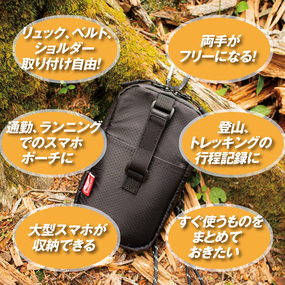 【予約購入10月下旬入荷】両手フリーで登山が快適になる大型スマホに対応スマホポーチ フリースタイルアウトドアポーチ