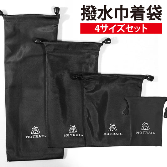 撥水 収納袋 4サイズセット 巾着 サングラス スマホ 小物整理 MGTRAIL