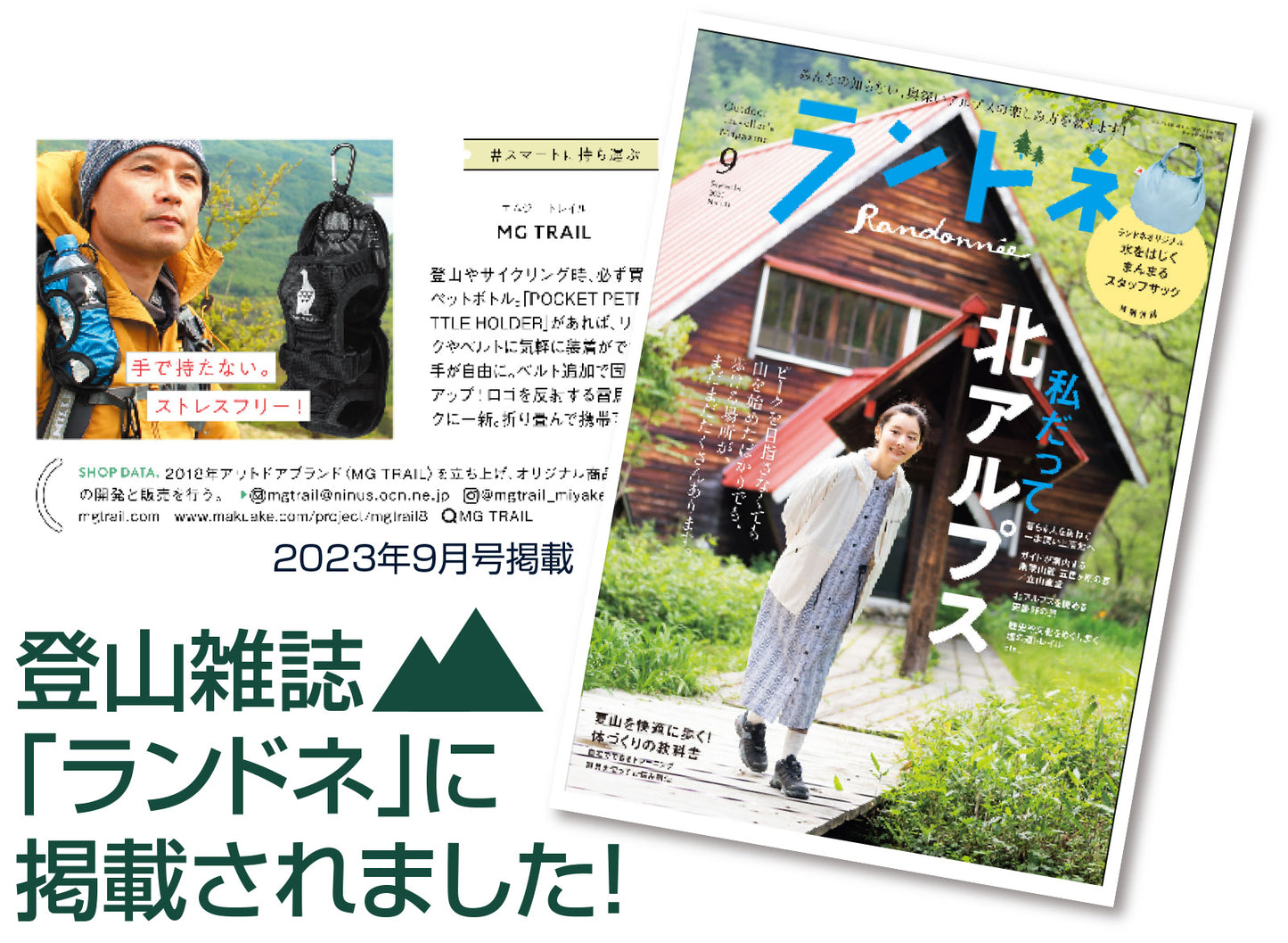 ペットボトルホルダー ランドネ掲載