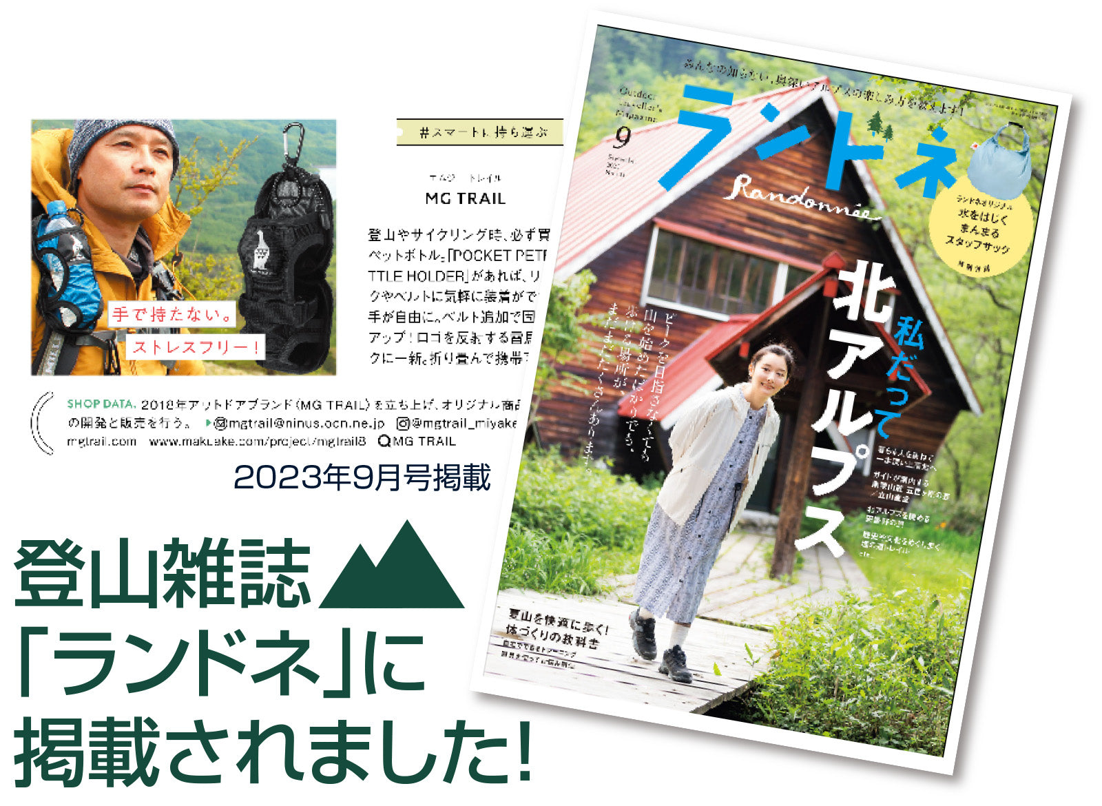 ペットボトルホルダー ランドネ掲載