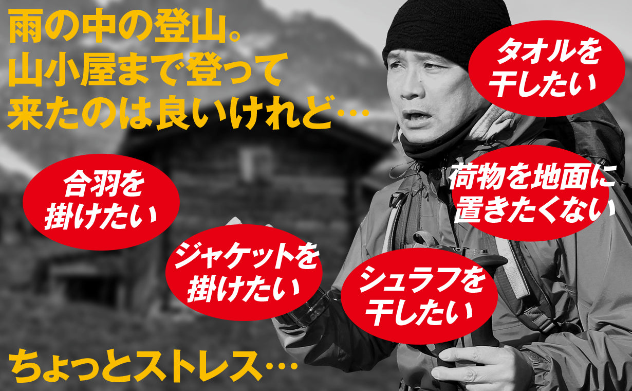 テレスコピックハンガー 使用イメージ レインウェア ジャケット掛け 登山 キャンプ 洗濯物