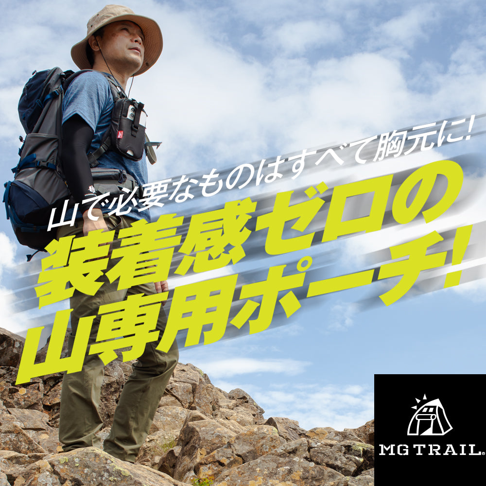 大型スマホに対応 両手フリーで登山が快適なスマホポーチ フリースタイルアウトドアポーチ